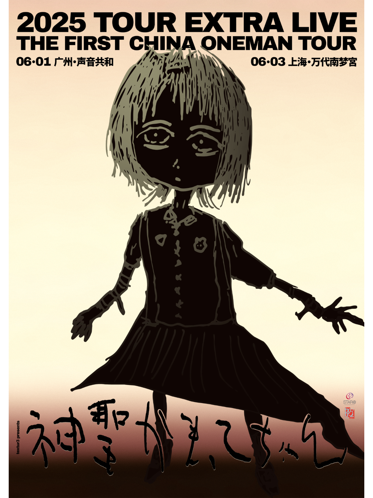 textur3 presents: 神聖かまってちゃん 2025 TOUR extra live and the First China ONEMAN Tour